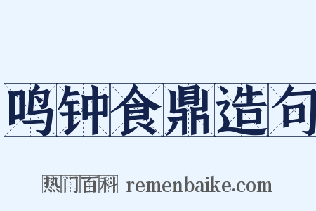 鸣钟食鼎造句是什么意思的图片